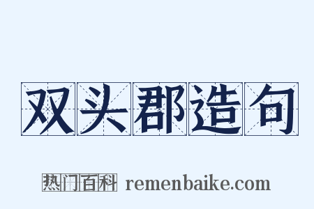 双头郡造句是什么意思的图片